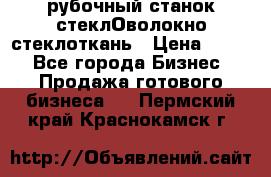 рубочный станок стеклОволокно стеклоткань › Цена ­ 100 - Все города Бизнес » Продажа готового бизнеса   . Пермский край,Краснокамск г.